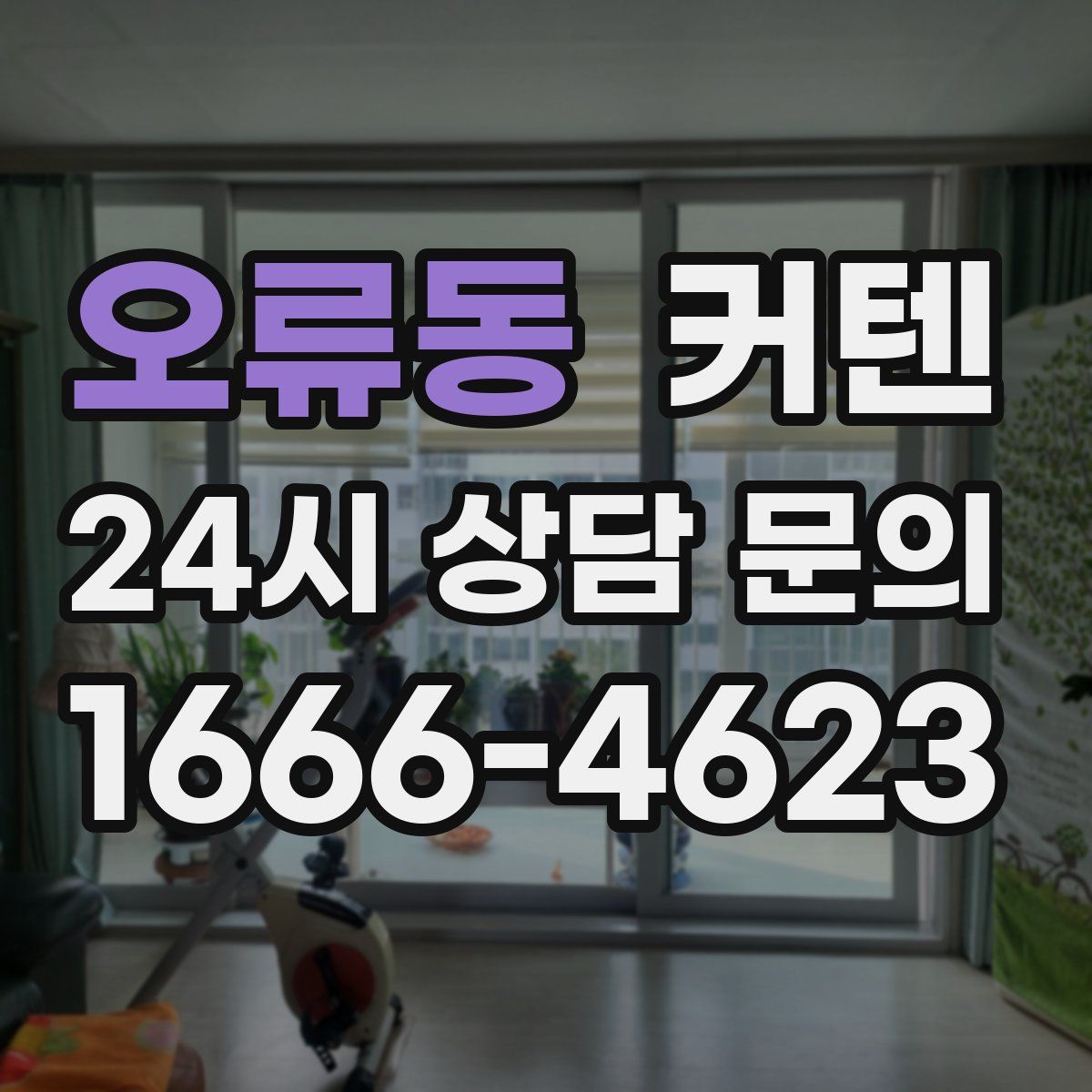 오류동 커텐