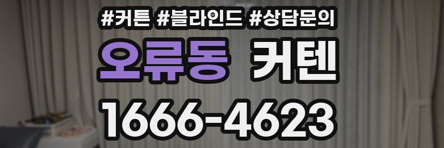 오류동 커텐