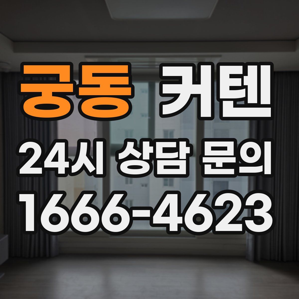 궁동 커텐