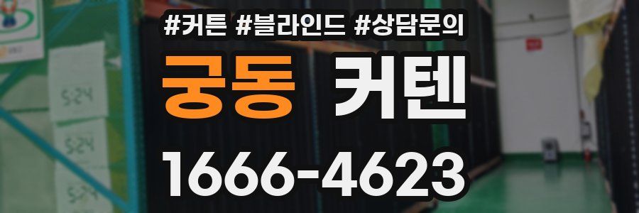 궁동 커텐