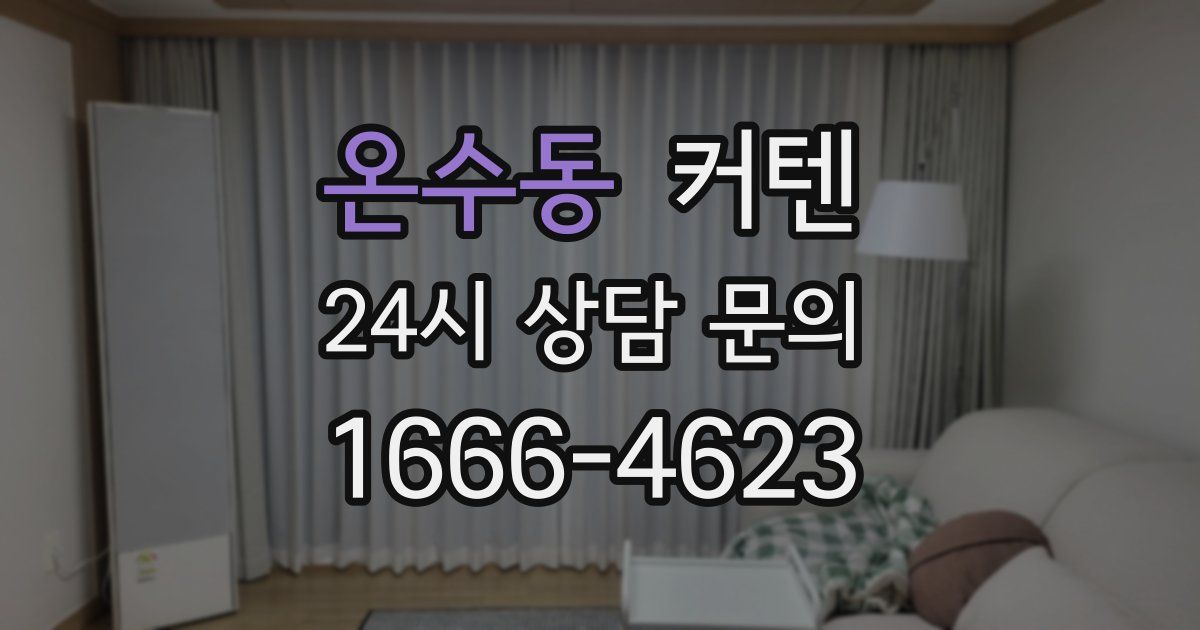온수동 커텐