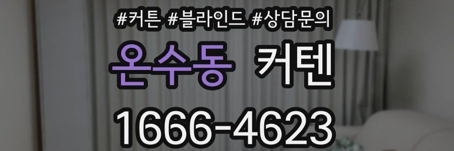 온수동 커텐