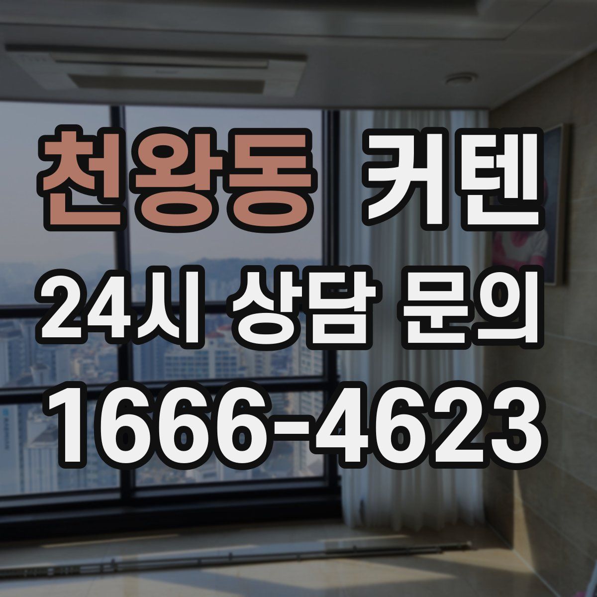 천왕동 커텐