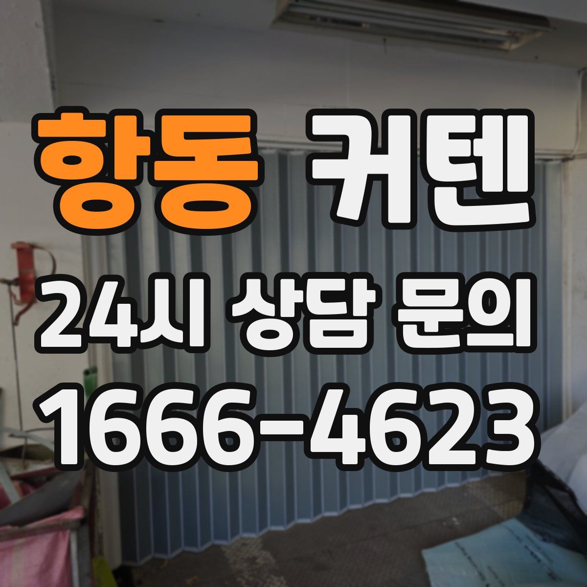 항동 커텐