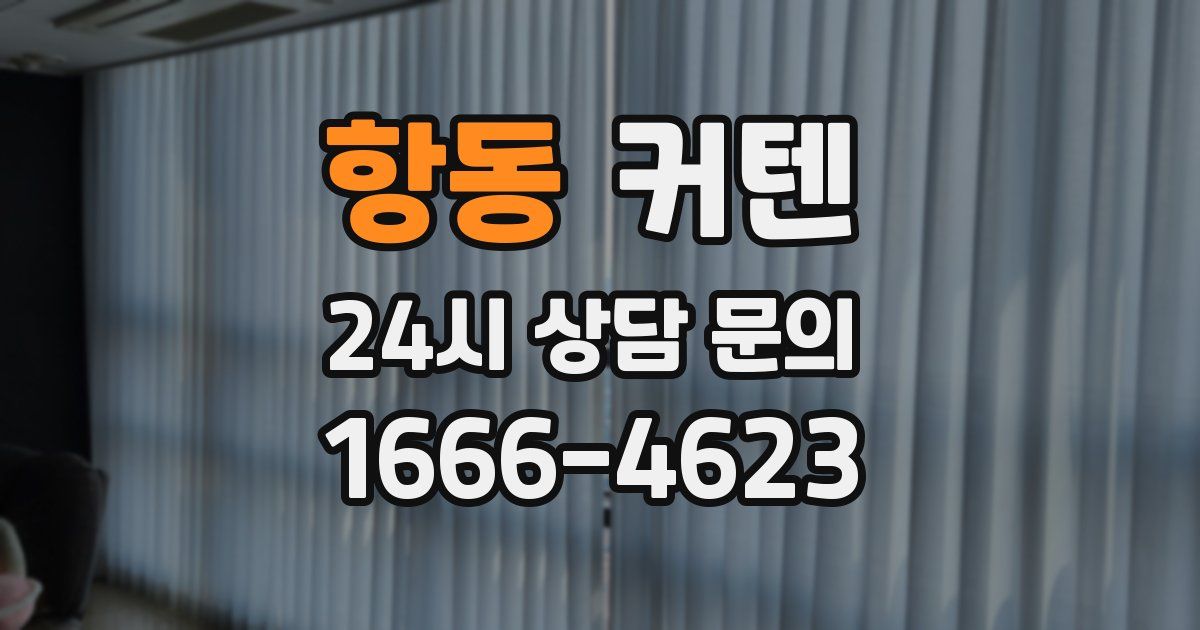 항동 커텐