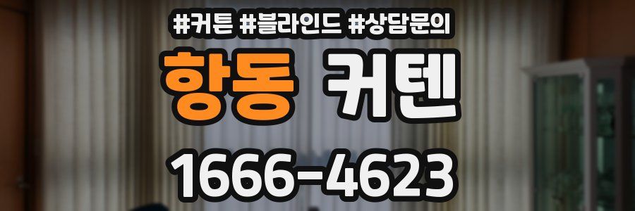 항동 커텐