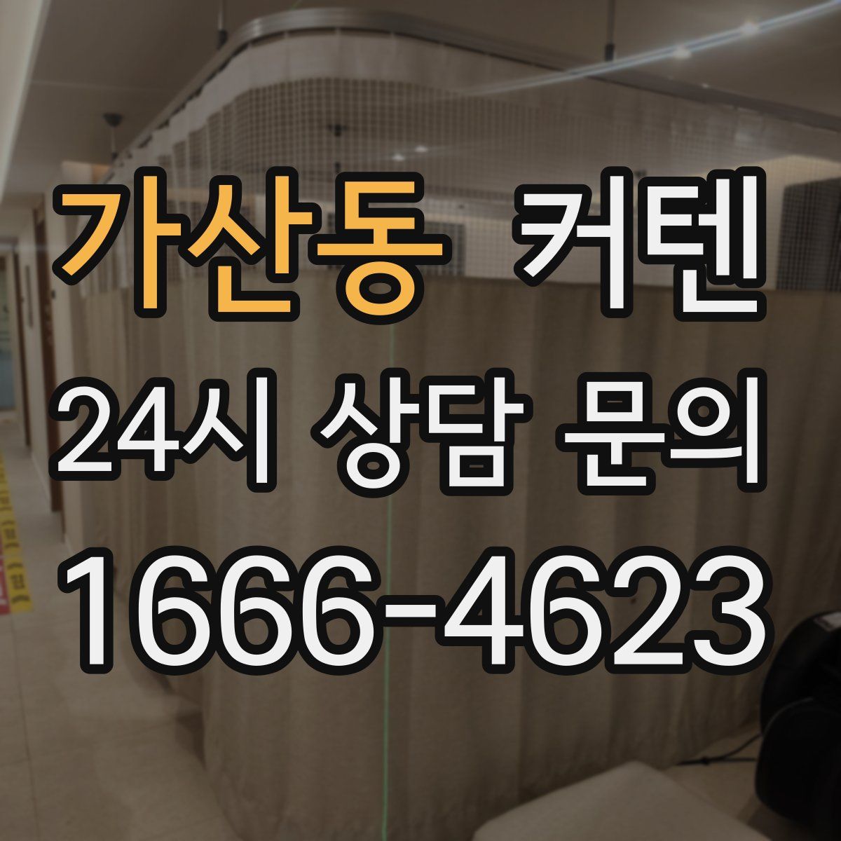 가산동 커텐