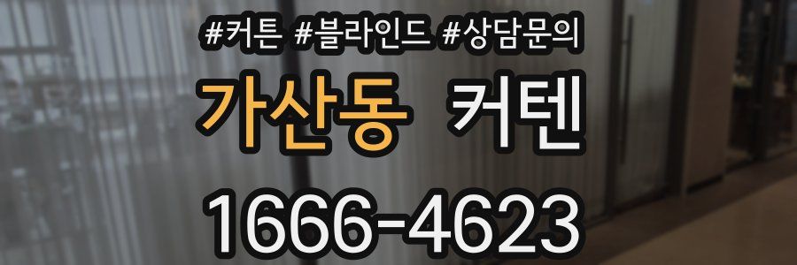가산동 커텐