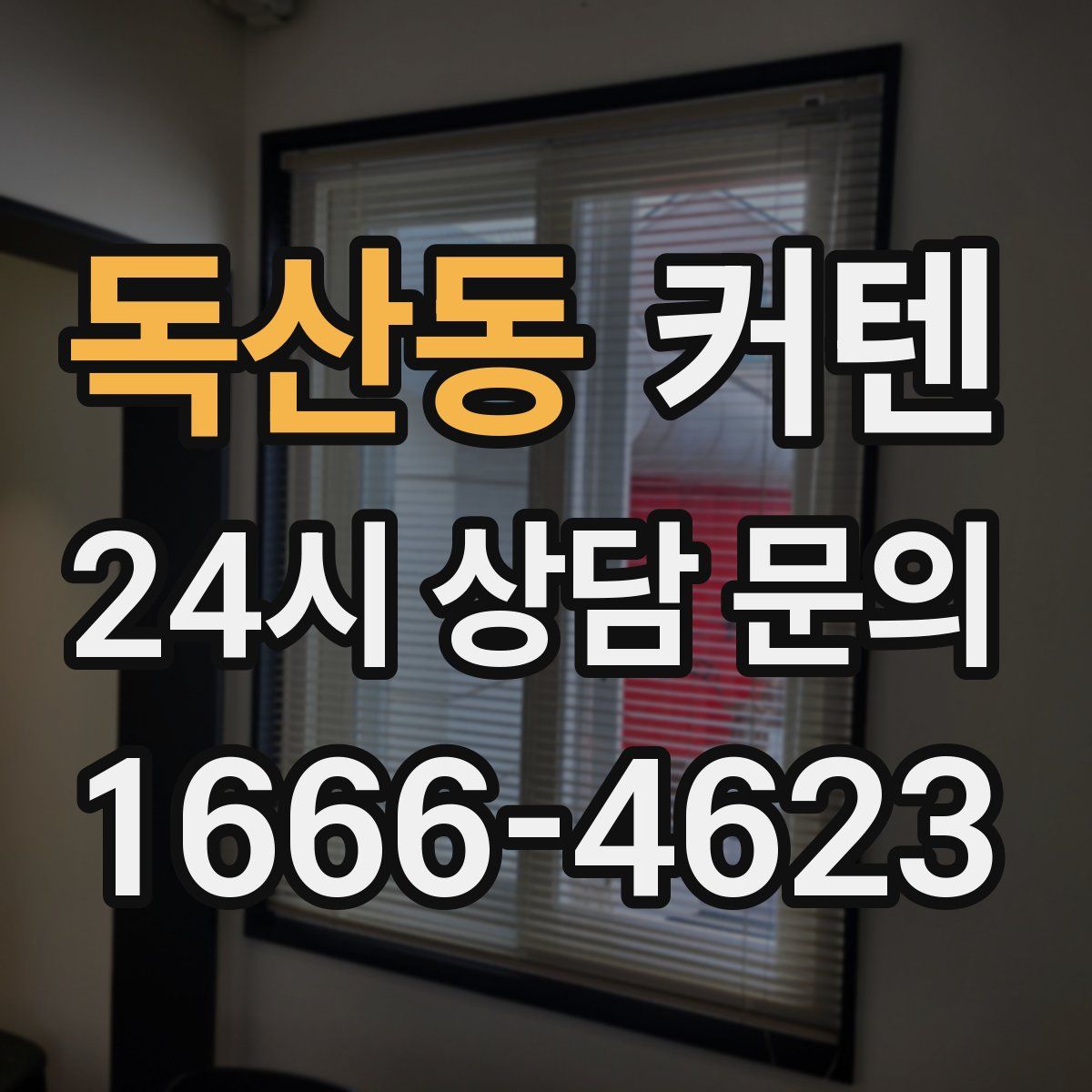 독산동 커텐