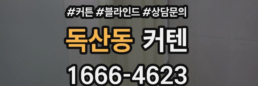 독산동 커텐