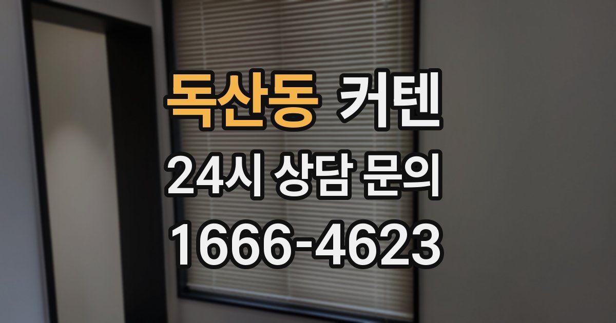 독산동 커텐