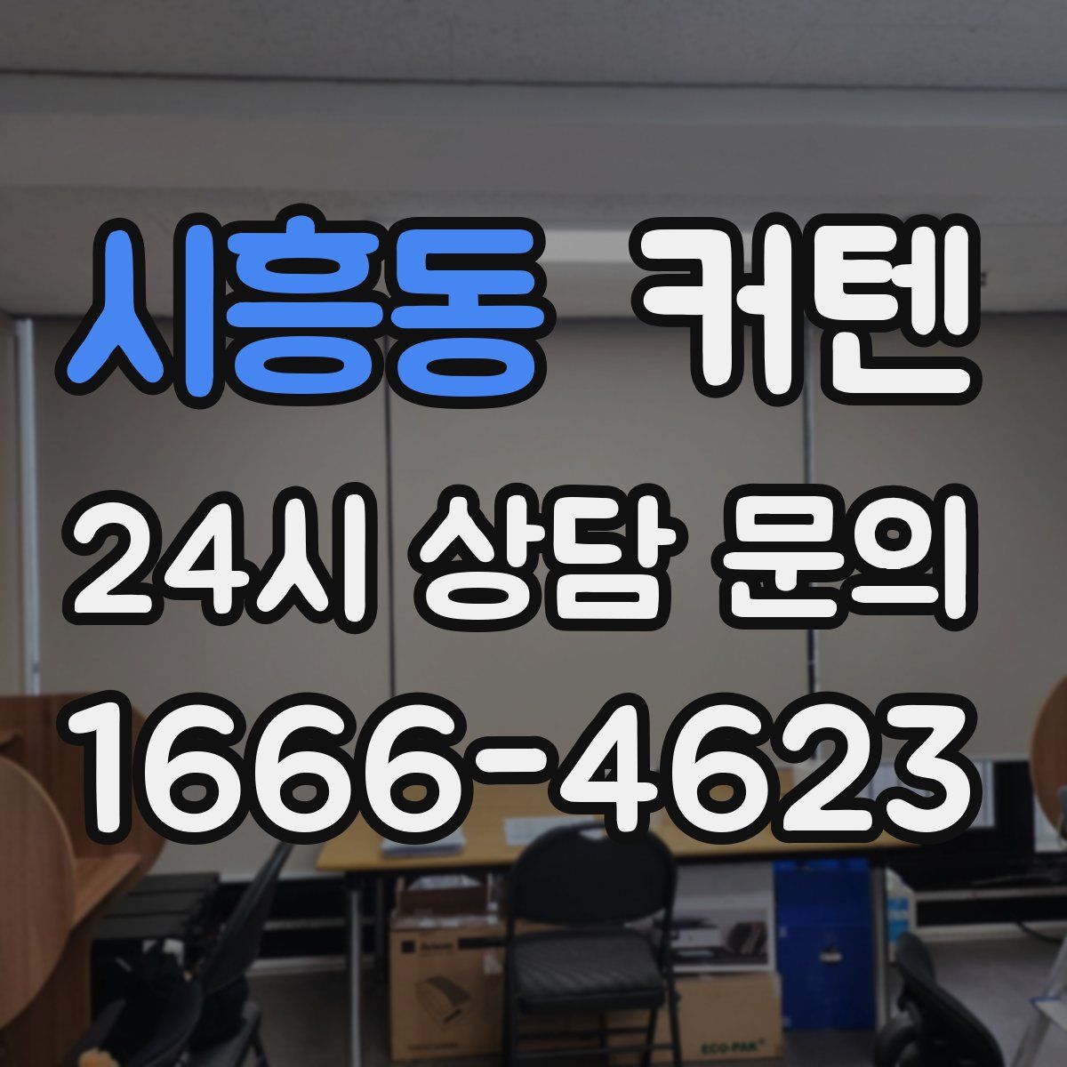 시흥동 커텐