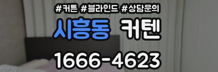 시흥동 커텐