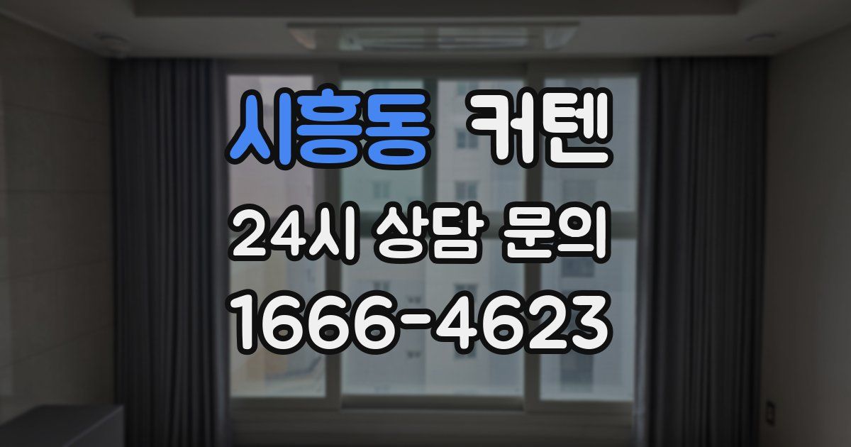 시흥동 커텐