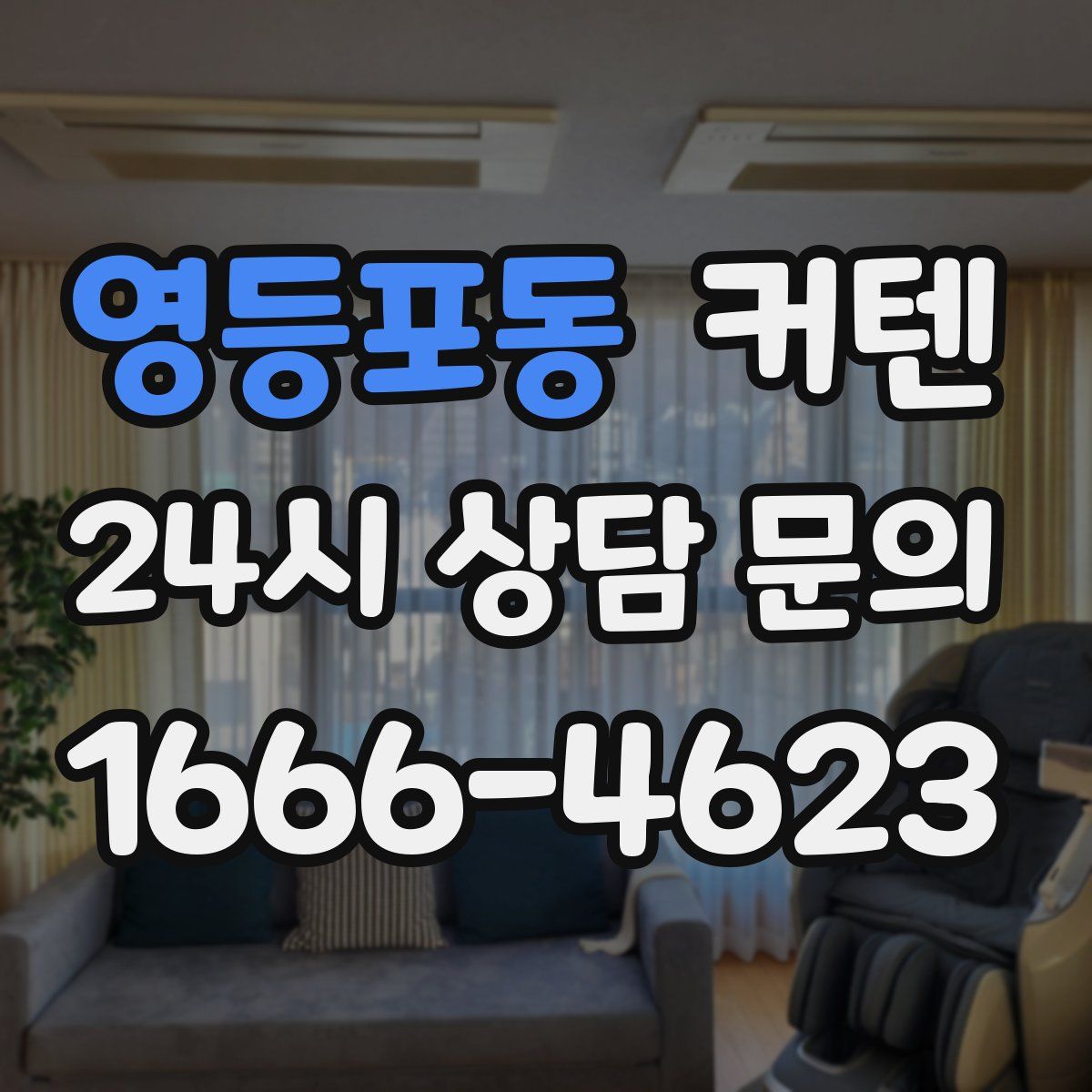 영등포동 커텐