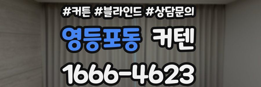 영등포동 커텐