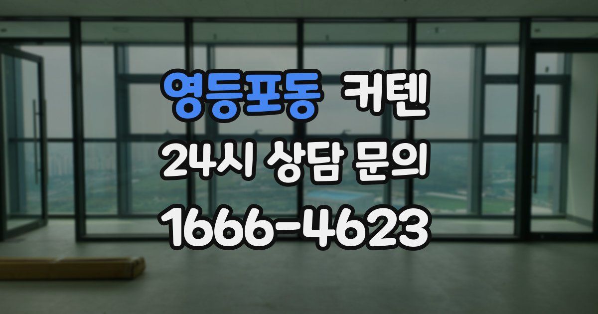 영등포동 커텐