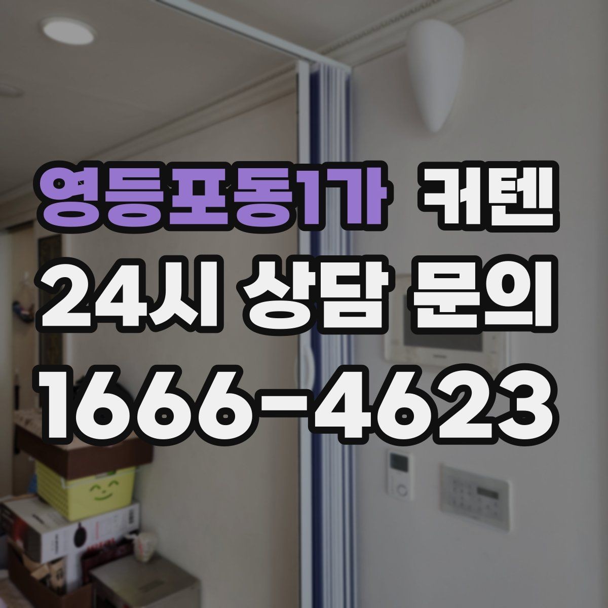 영등포동1가 커텐 인테리어 실패를 줄이는 선택법