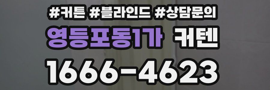 영등포동1가 커텐