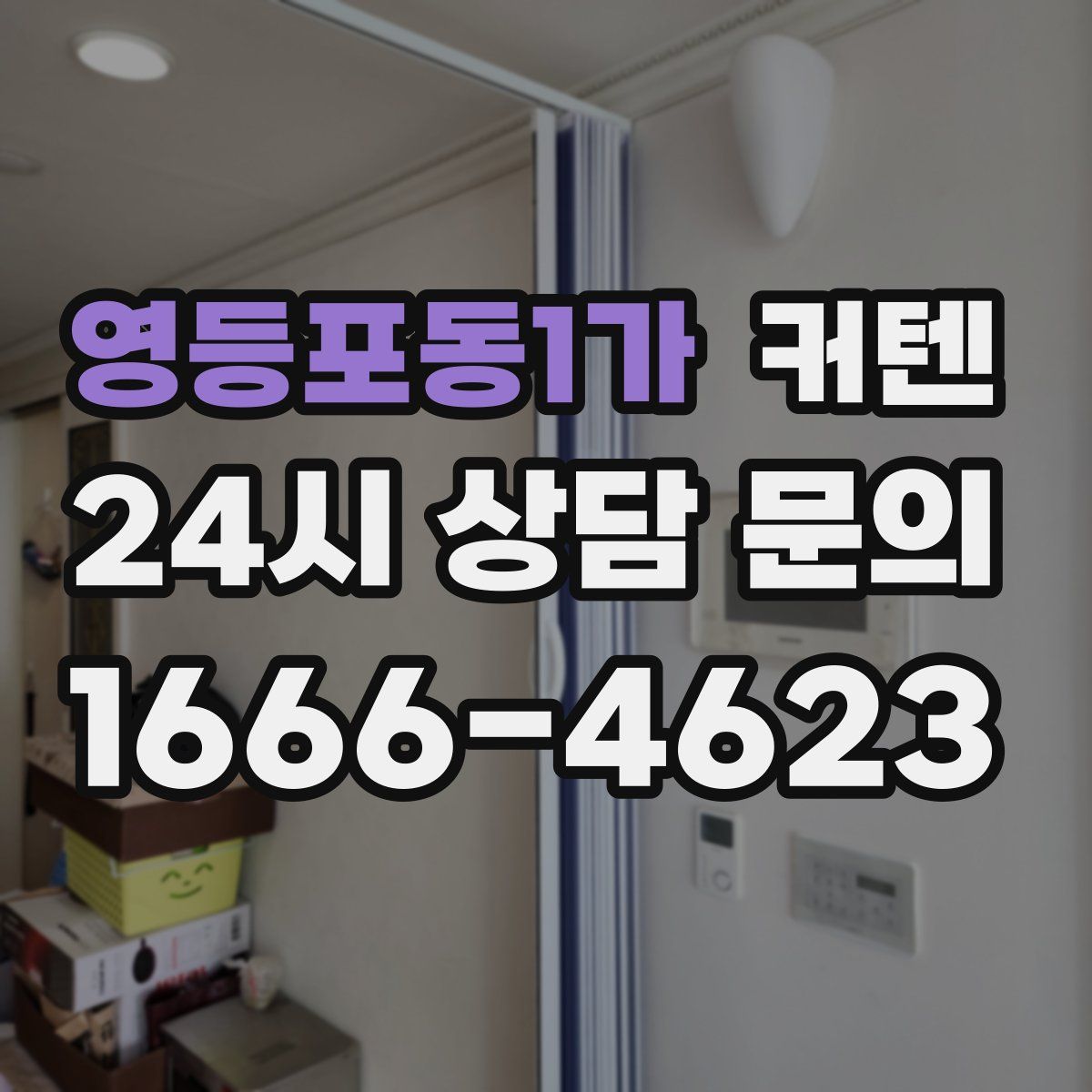 영등포동1가 커텐