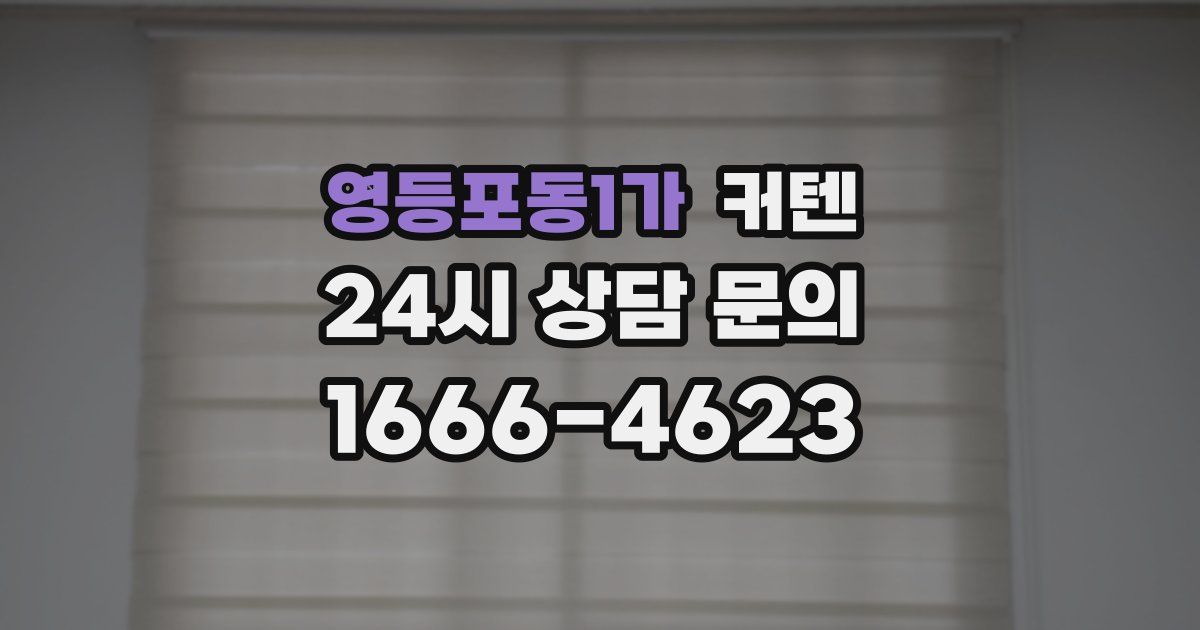 영등포동1가 커텐