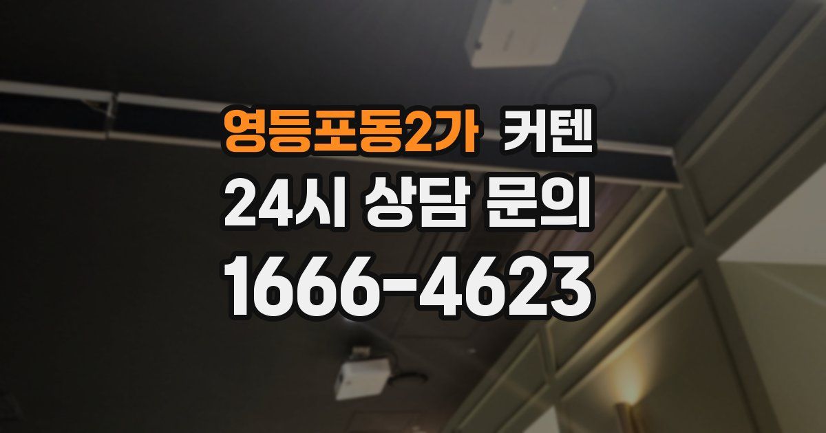 영등포동2가 커텐