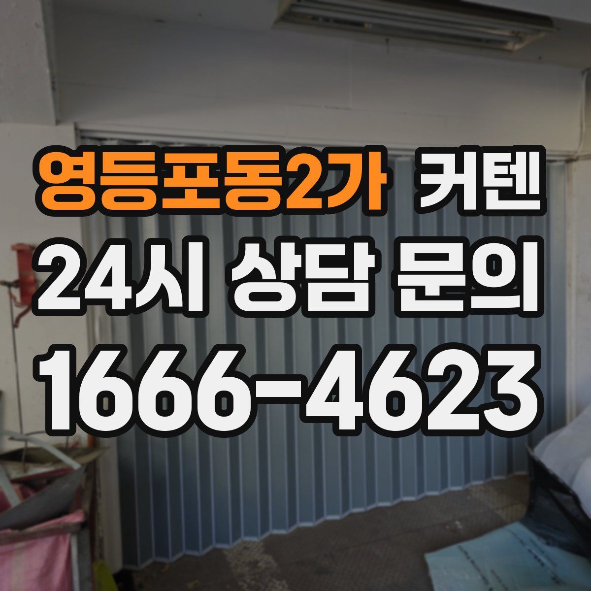 영등포동2가 커텐