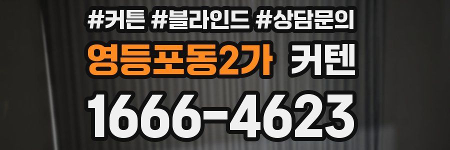 영등포동2가 커텐