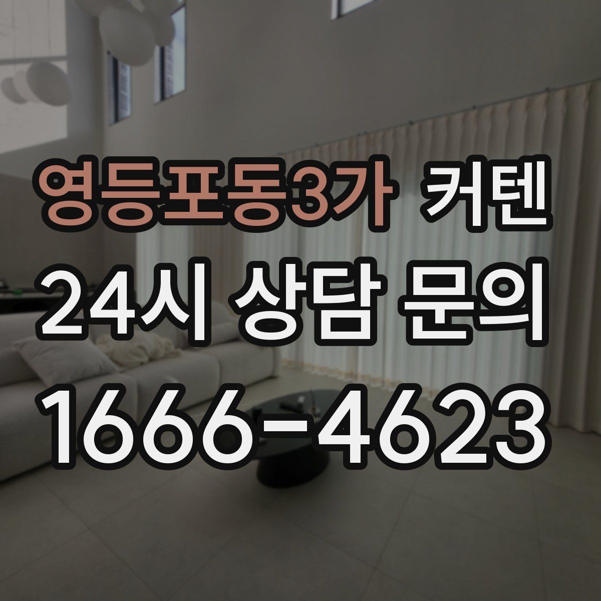 영등포동3가 커텐 종류별 분위기 차이