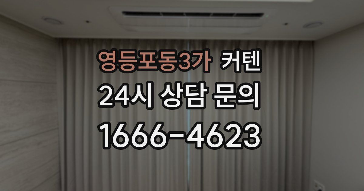 영등포동3가 커텐
