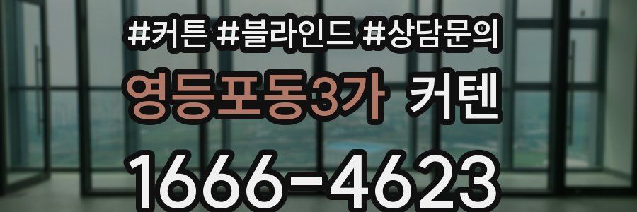 영등포동3가 커텐