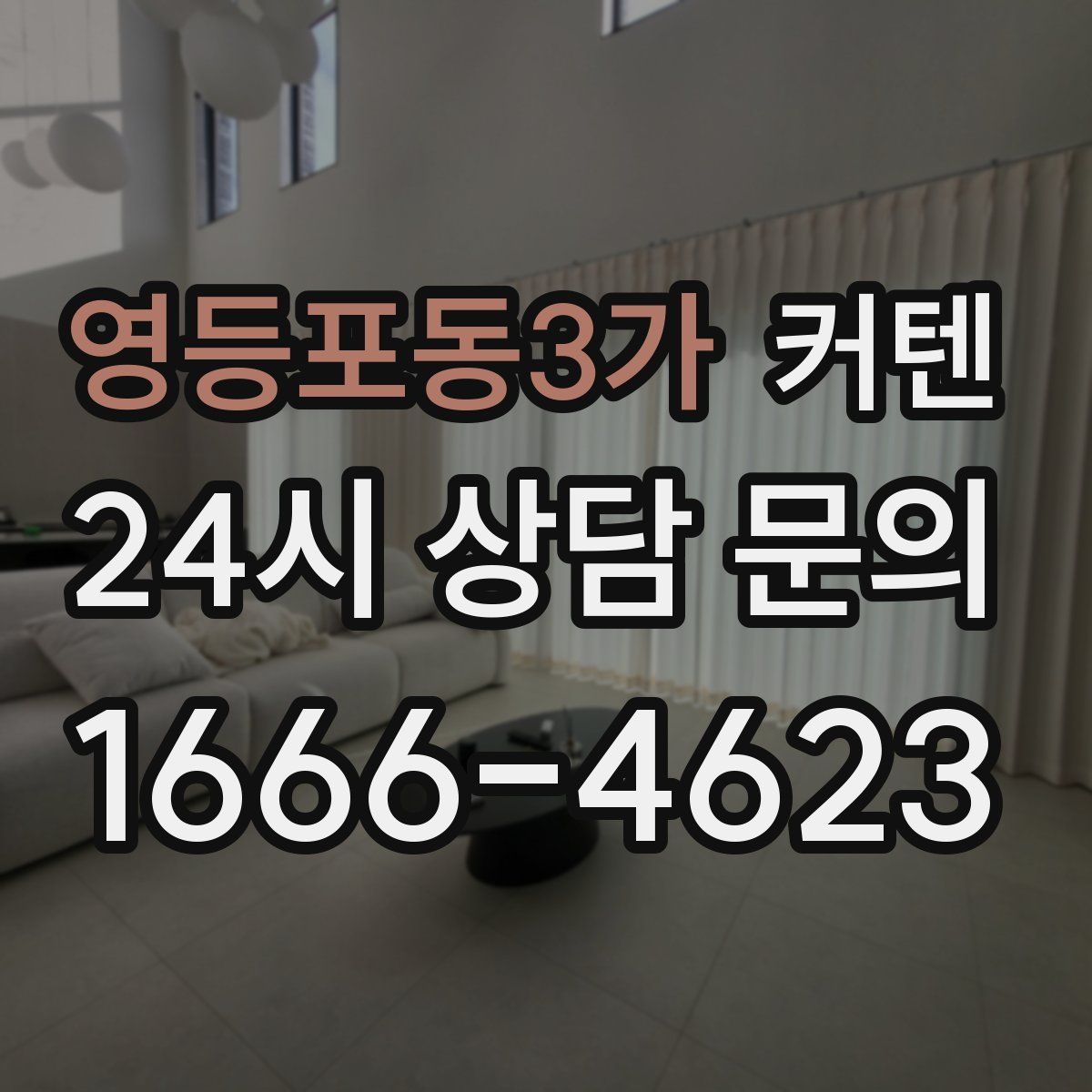 영등포동3가 커텐