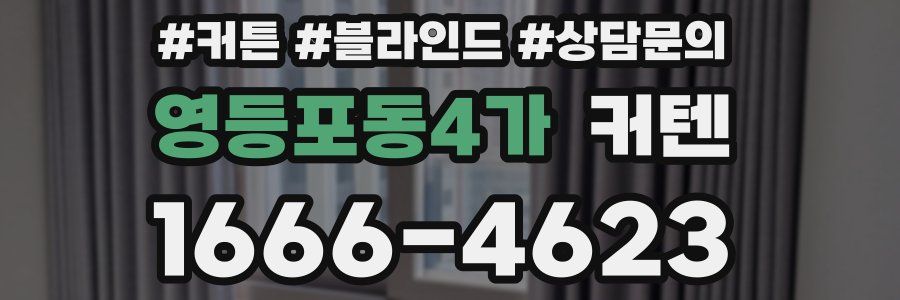 영등포동4가 커텐