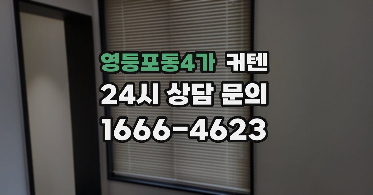 영등포동4가 커텐