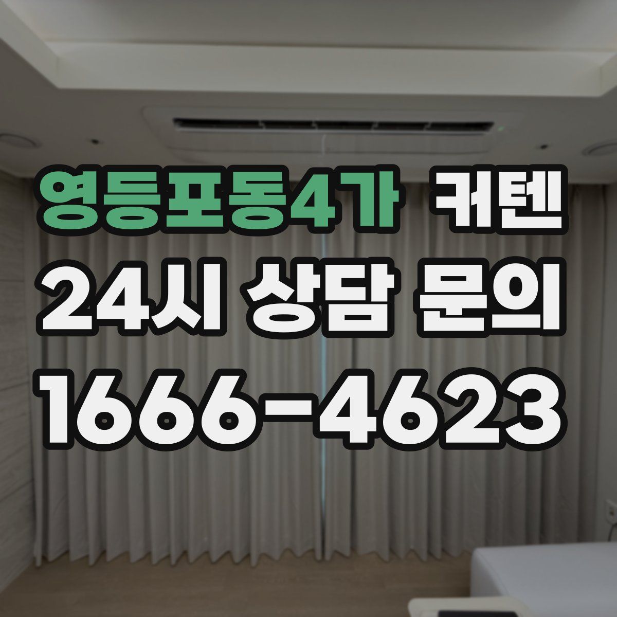 영등포동4가 커텐
