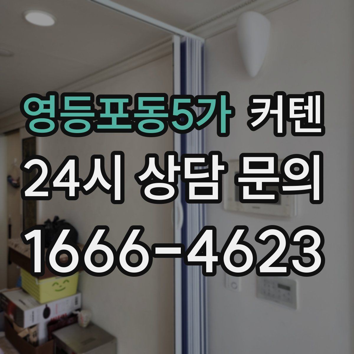 영등포동5가 커텐 사이즈 재는 방법