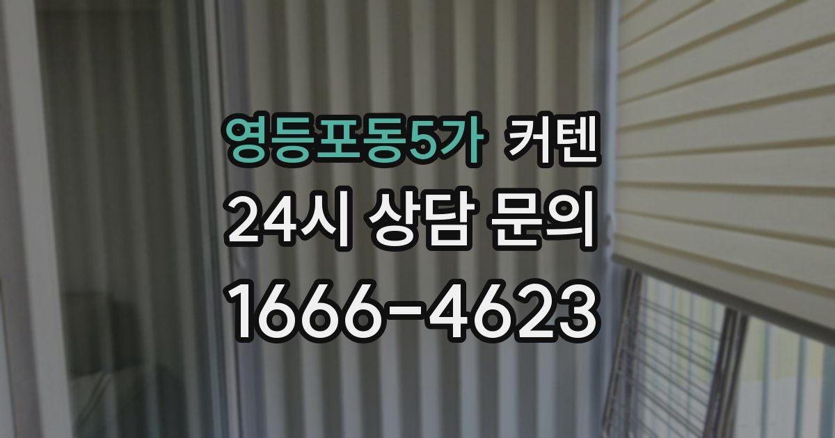 영등포동5가 커텐