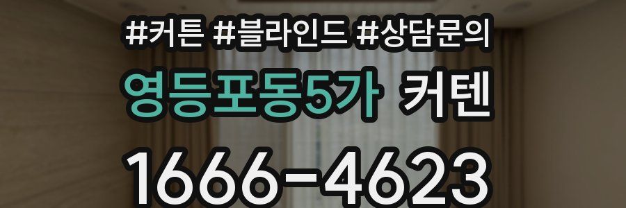 영등포동5가 커텐