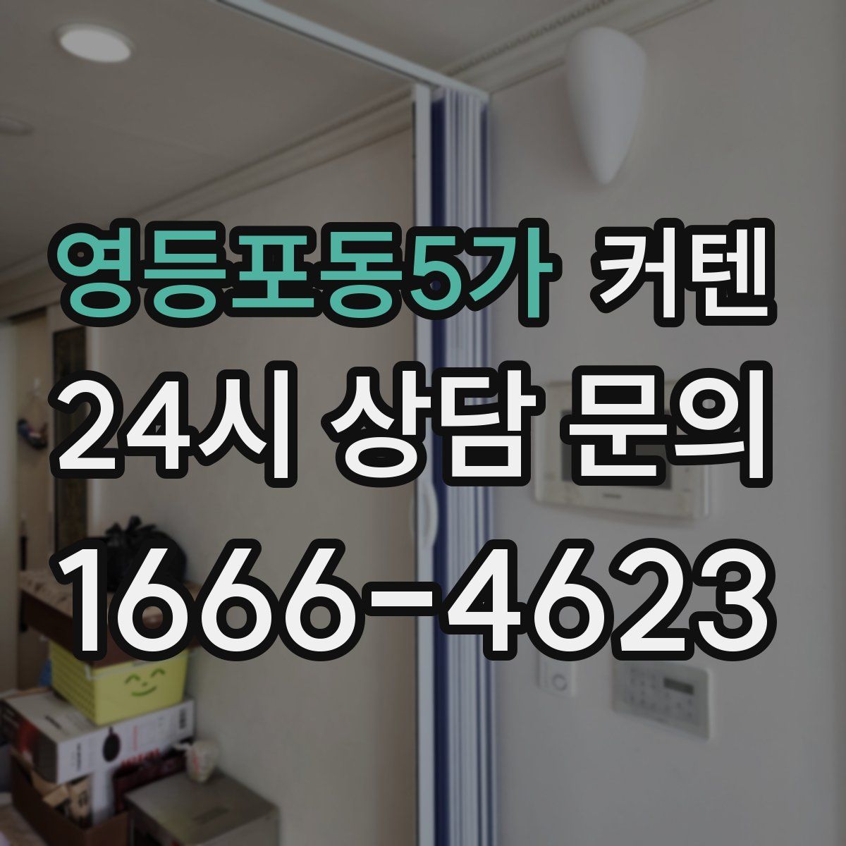 영등포동5가 커텐