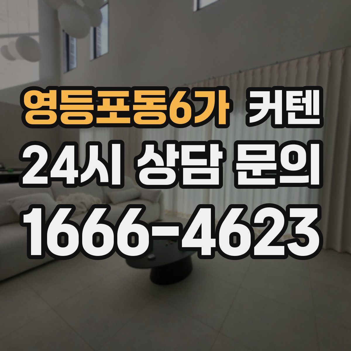 영등포동6가 커텐