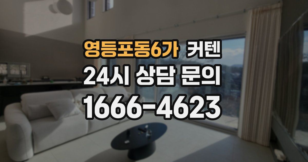 영등포동6가 커텐
