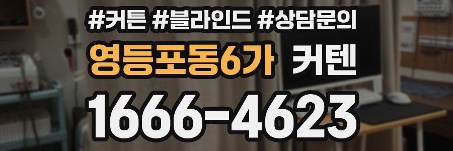 영등포동6가 커텐