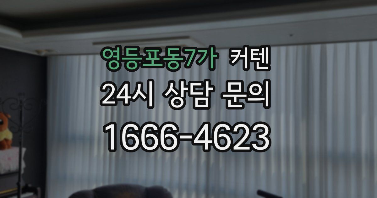영등포동7가 커텐
