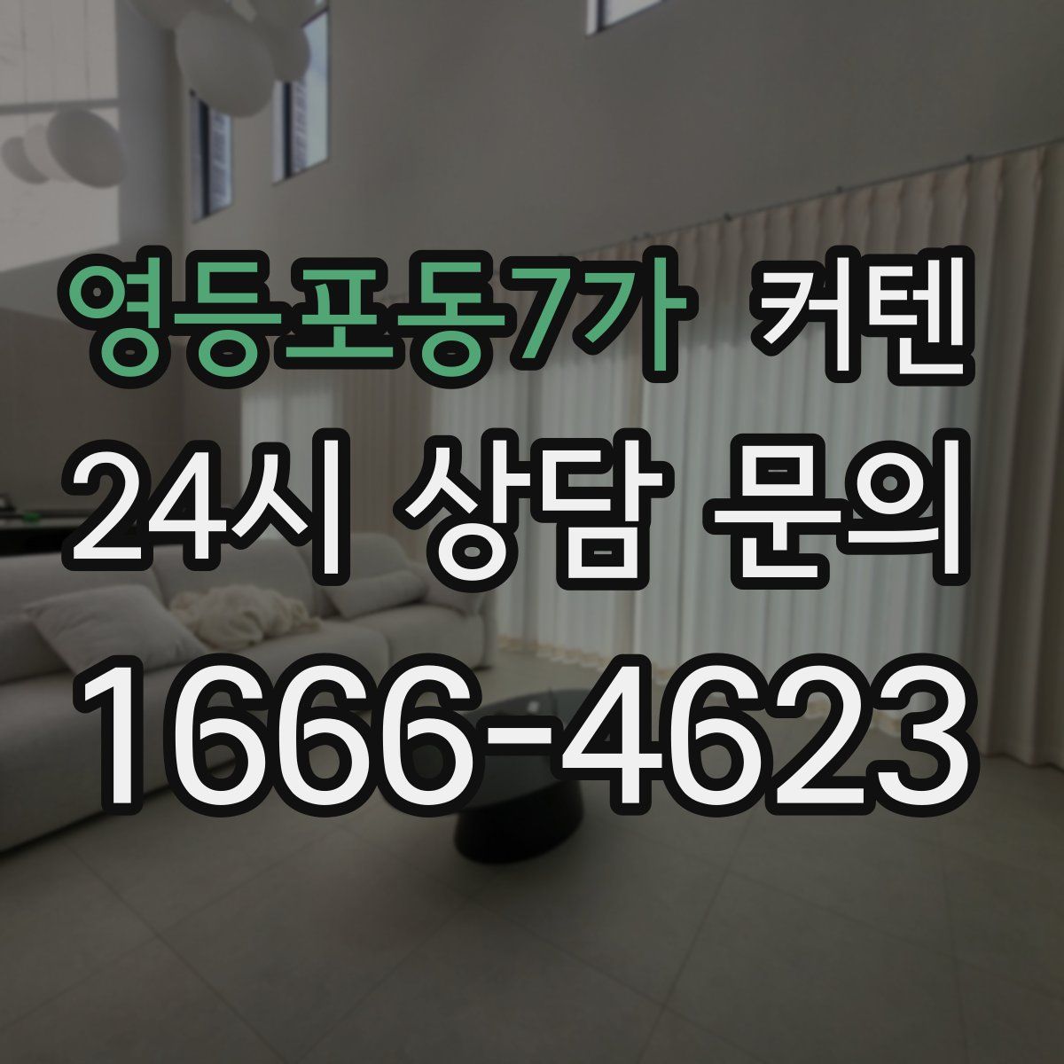 영등포동7가 커텐