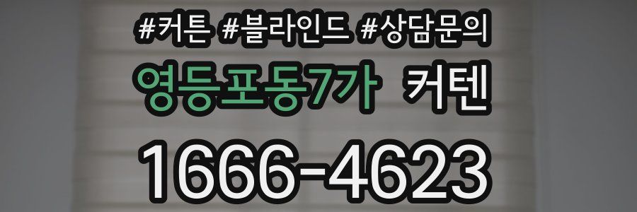 영등포동7가 커텐