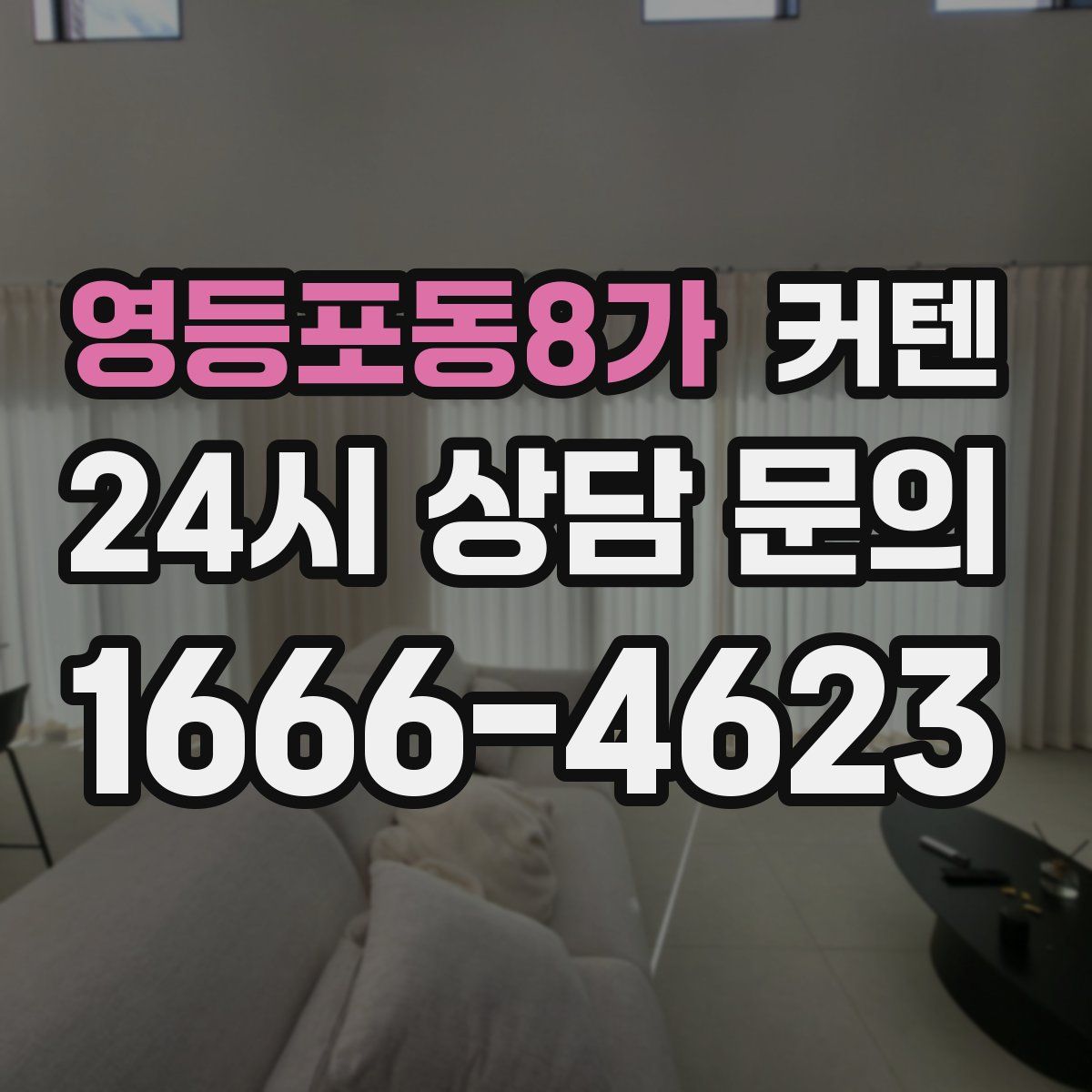 영등포동8가 커텐