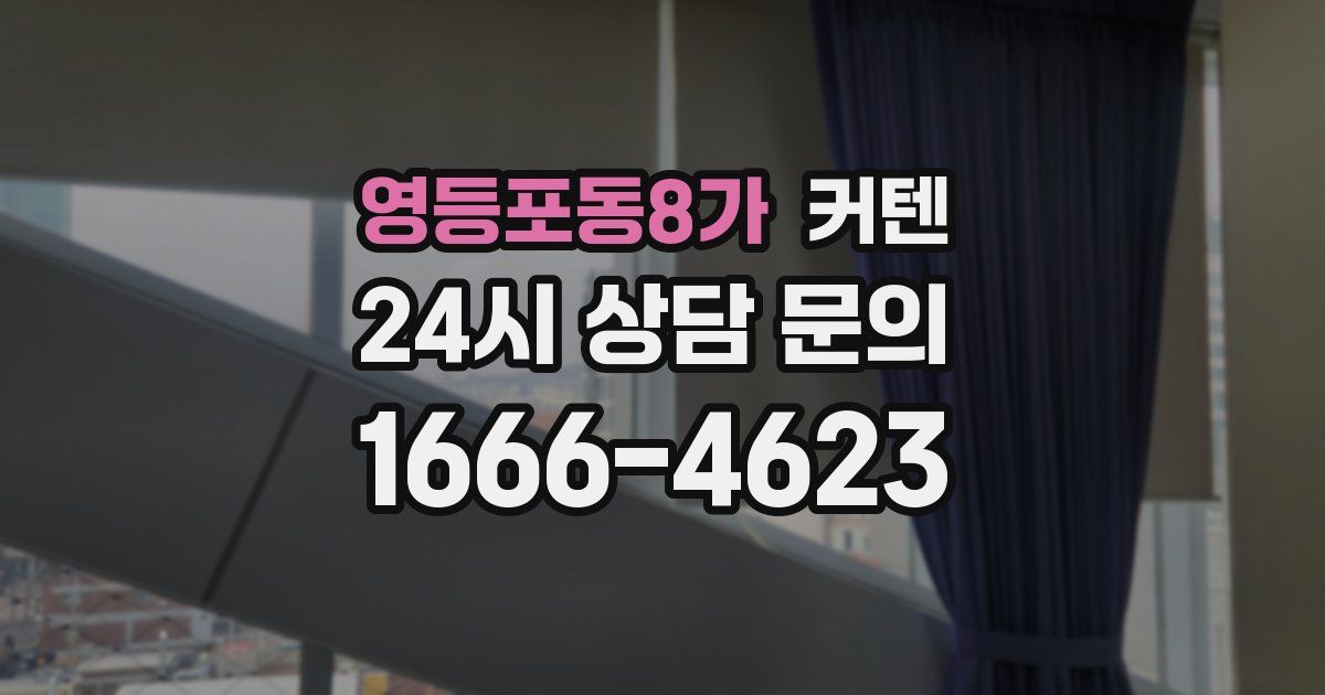 영등포동8가 커텐