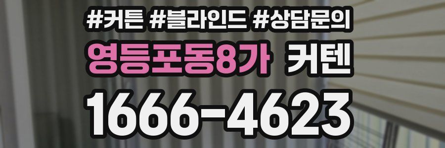 영등포동8가 커텐