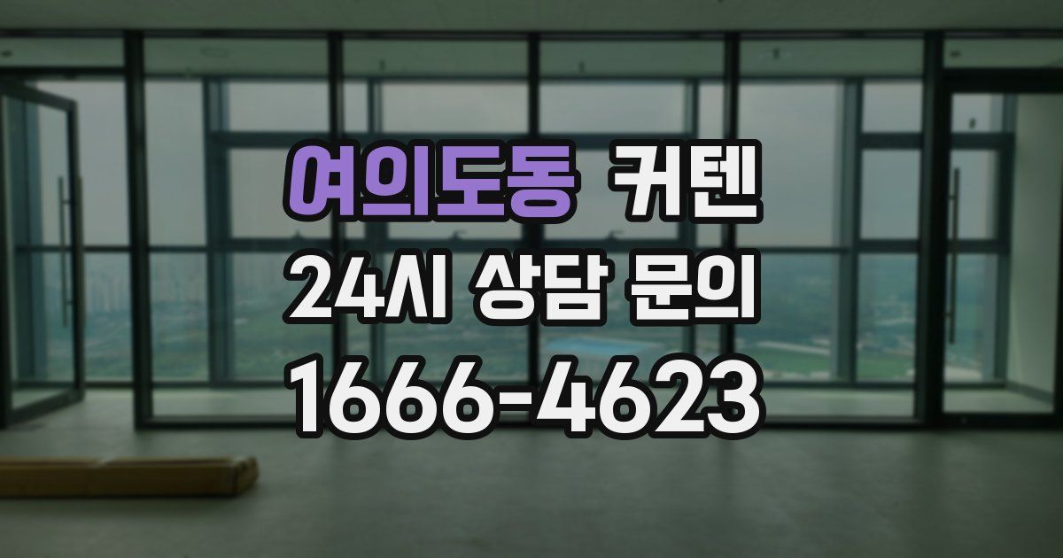 여의도동 커텐