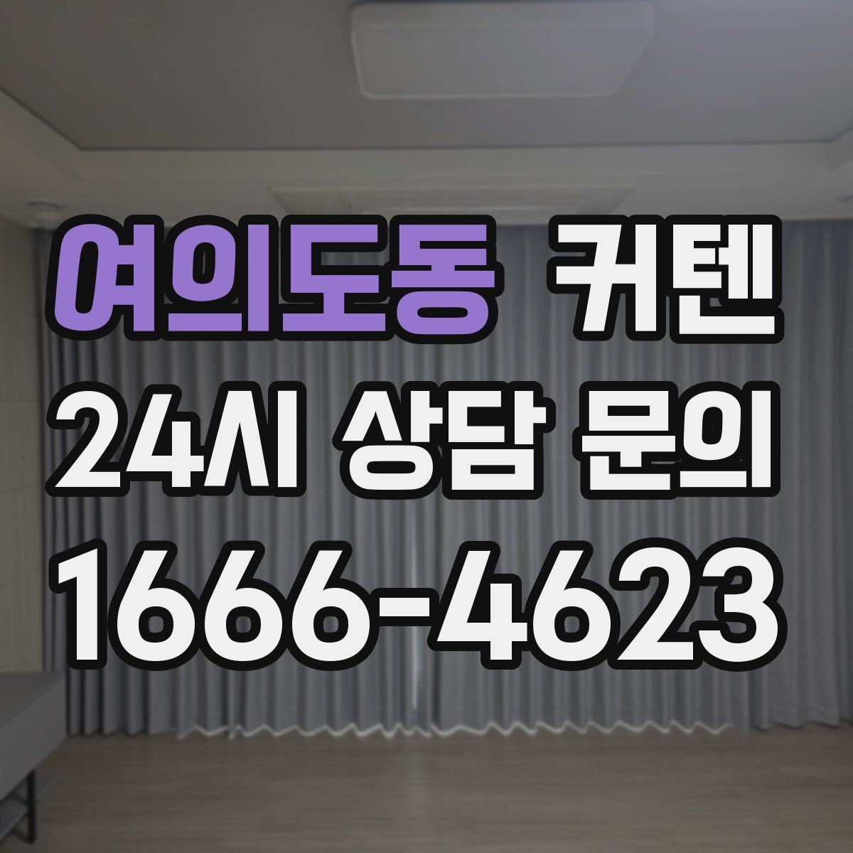 여의도동 커텐